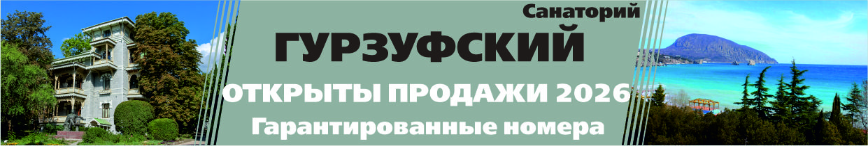 Санаторий Гурзуфский. Раннее бронирование