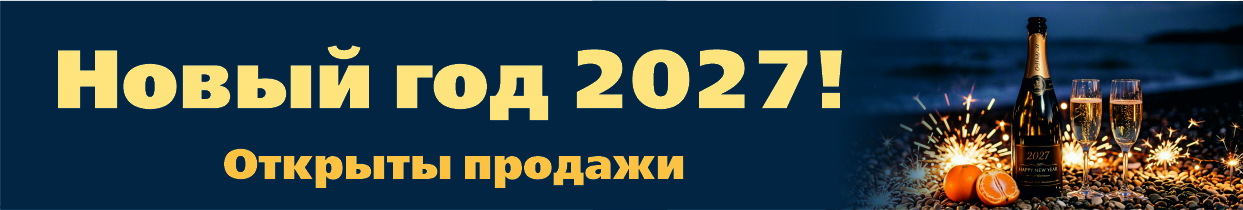 Новый год 2027 в Крыму