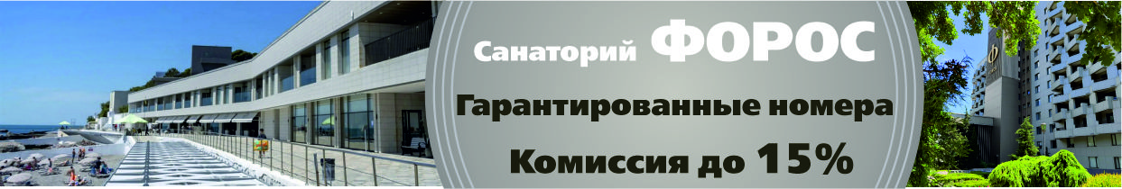 Форос. Акции и спецпредложения